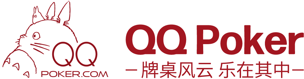 QQ Poker 牌桌风云 乐在其中